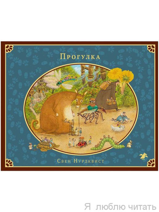 Прогулка Свен Нурдквист