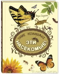 Такие незнакомые эти насекомые