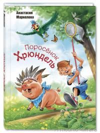 Поросенок Хрюндель