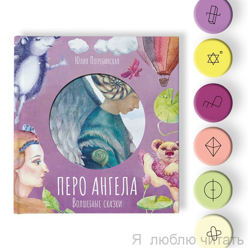 Перо ангела. Волшебные сказки. Сиреневая книга