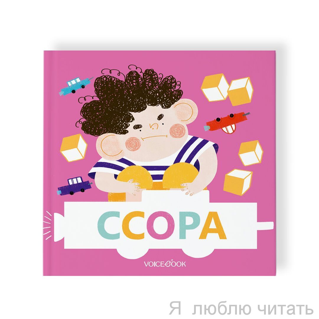 Ссора. Семейные истории в стихах