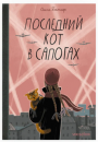 Последний кот в сапогах