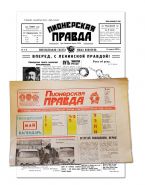 ПИОНЕРСКИЙ НАБОР №3. Газеты Пионерская Правда 1925 и 1980х годов Oz