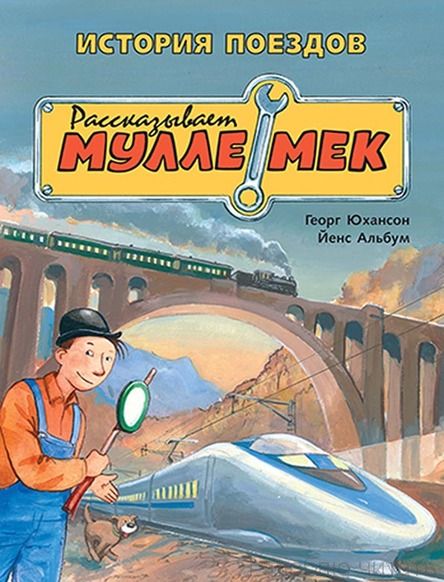 История поездов. Рассказывает Мулле Мек