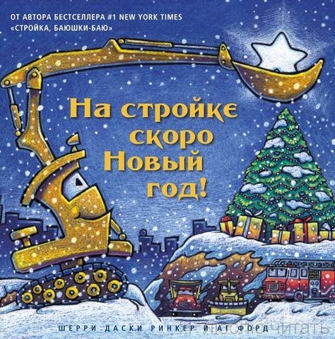 На стройке скоро Новый год