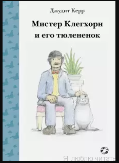 Мистер Клегхорн и его тюлененок