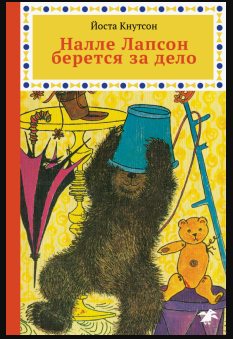 Налле Лапсон берется за дело