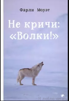 Не кричи: "Волки!"