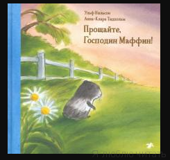 Прощайте, Господин Маффин!