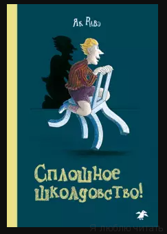 Сплошное школдовство