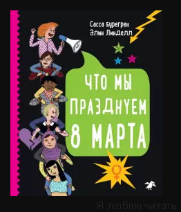 Что мы празднуем 8 марта