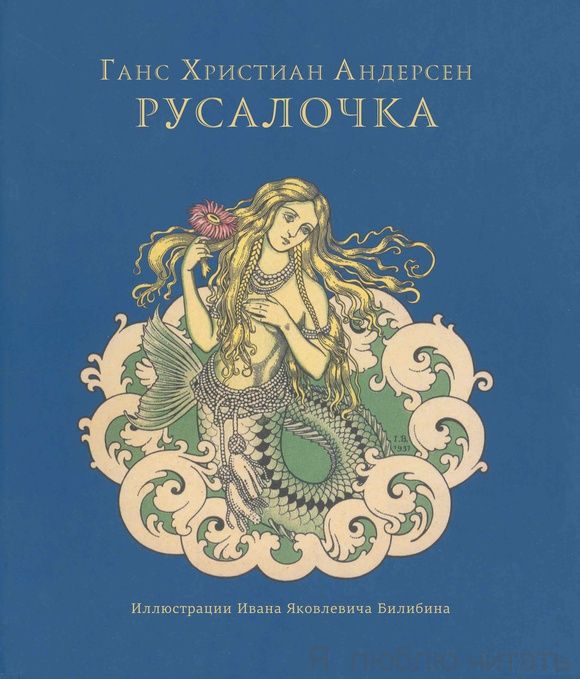Русалочка