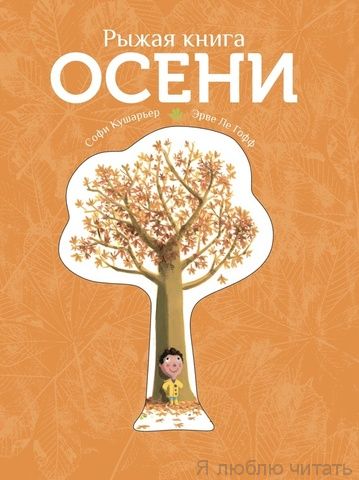 Рыжая книга осени