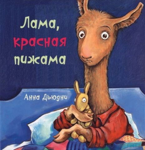 Лама Красная пижама