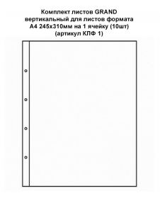 Комплект листов вертикальный для листов формата GRAND 245х310мм на 1 ячейку (10шт)