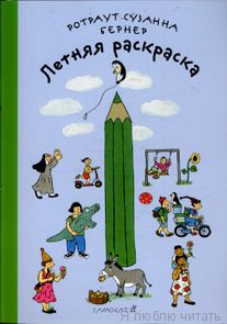 Летняя раскраска