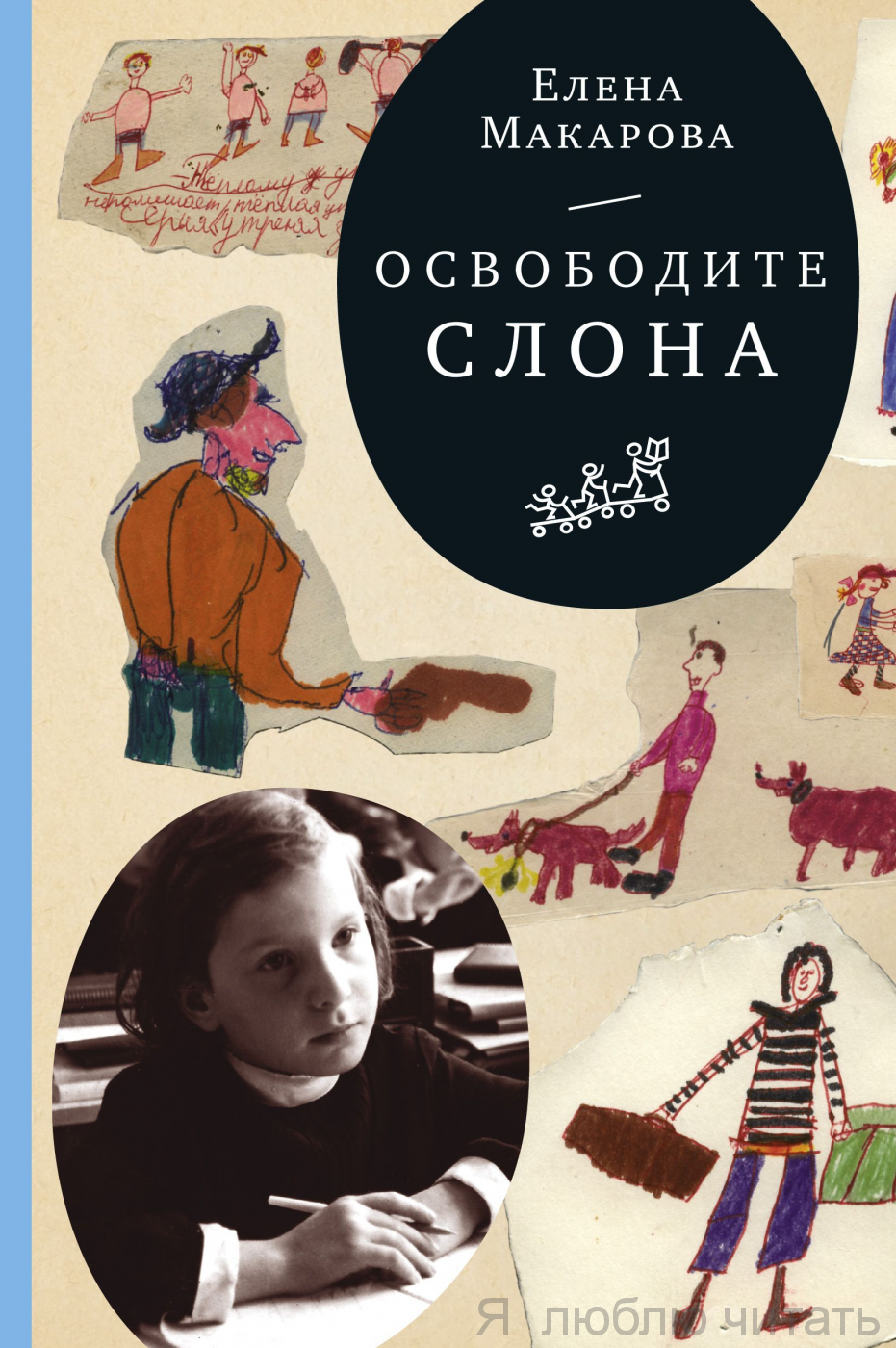 Освободите слона
