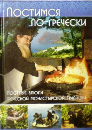 Постимся по-гречески: Постные блюда греческой монастырской традиции