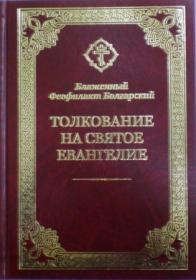 Толкование на Святое Евангелие. Блаженный Феофилакт Болгарский