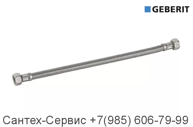240.069.00.1 Гибкая подводка наливного механизма инсталляции Geberit