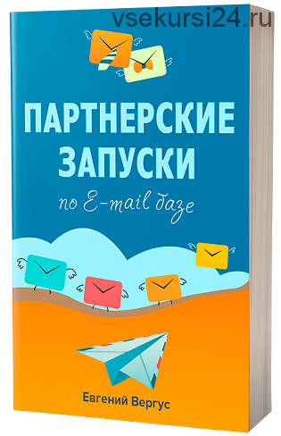 Партнерские запуски по e-mail базе (Евгений Вергус)