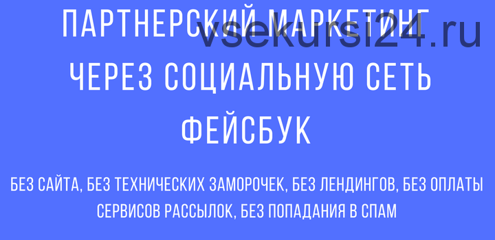 Партнёрский маркетинг через социальную сеть Фейсбук (Сергей Копыленко)