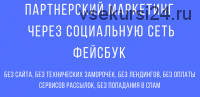 Партнёрский маркетинг через социальную сеть Фейсбук (Сергей Копыленко)