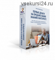 Первые деньги на продаже знаний в интернете (Юрий Курилов)