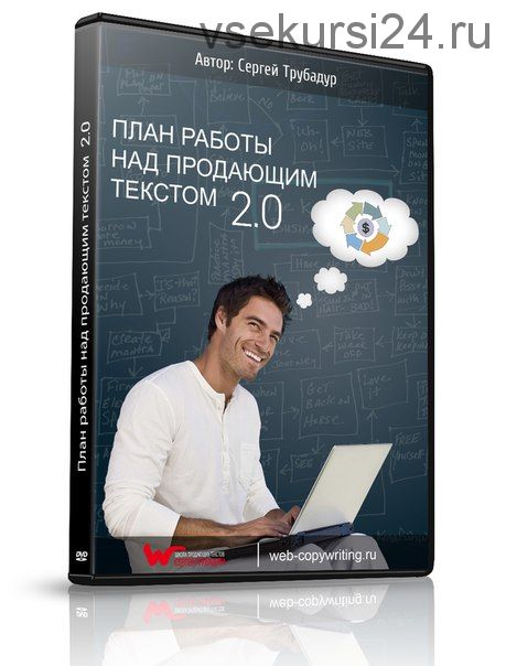 План работы над продающим текстом 2.0 (Сергей Трубадур)