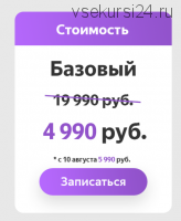 Практический онлайн-курс по инвестированию с нуля. Тариф Базовый (Ксения Секиро, Валерий Секиро)