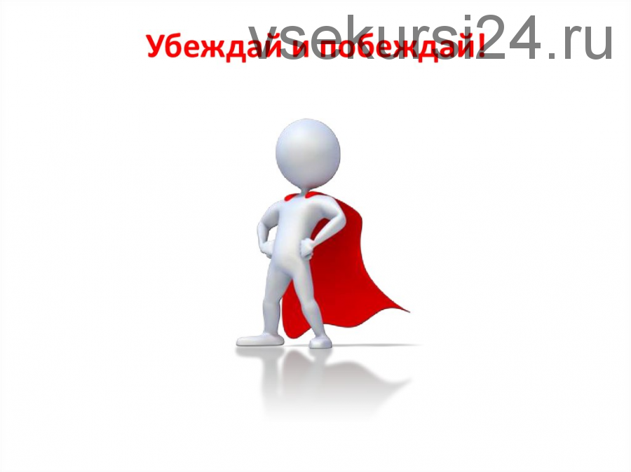 Прямолинейная система убеждения (Джордан Белфорт)