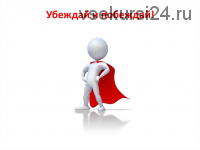 Прямолинейная система убеждения (Джордан Белфорт)