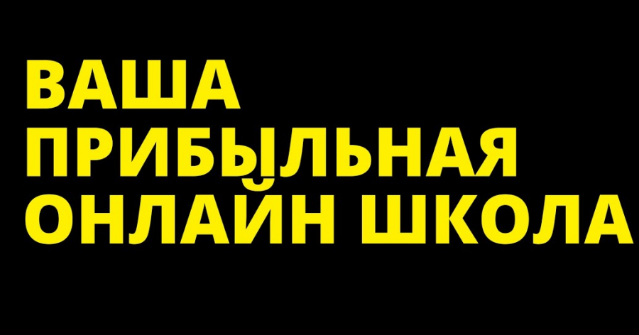 Прибыльная онлайн-школа, 5 поток. Пакет с VIP блоками (Наталья Панова)