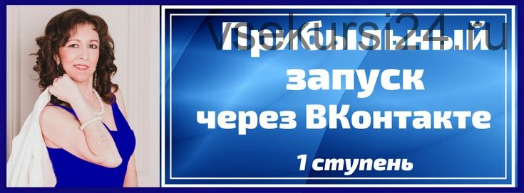 Прибыльный запуск через ВКонтакте. Пакет «Наблюдаю», 1 ступень (Анастасия Заботнюк)