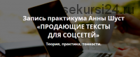 Продающие тексты для соцсетей (Анна Шуст)