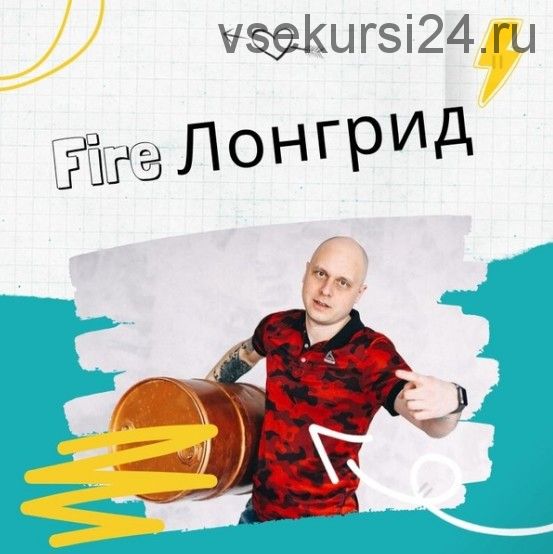 Продающий fire лонгрид (Дмитрий Коренко)