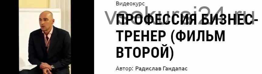 Профессия бизнес-тренер, фильм второй (Радислав Гандапас)