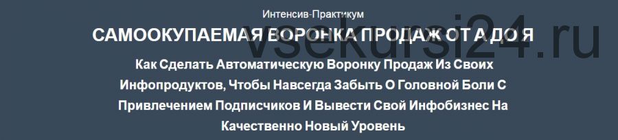 Самоокупаемая воронка продаж от А до Я (Сергей Загородников)