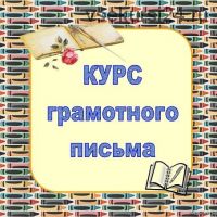 Курс грамотного письма (Марина Локсина)