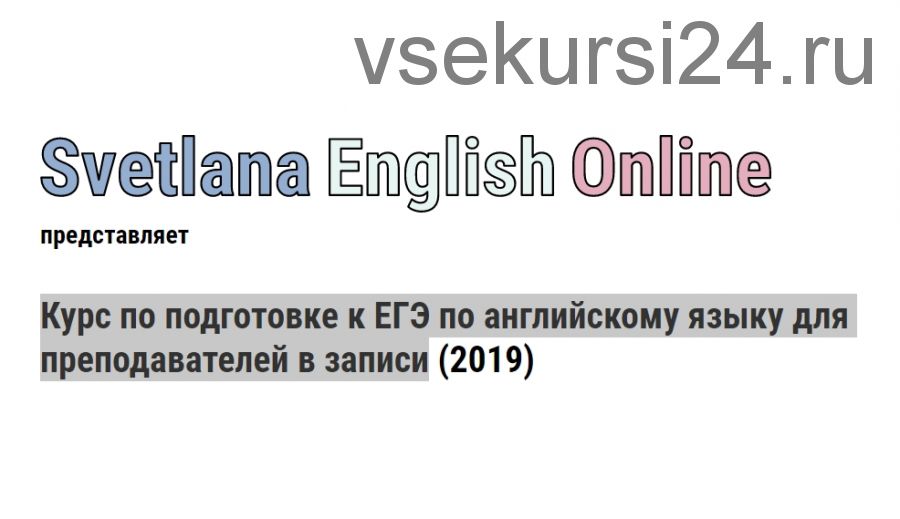 Курс по подготовке к ЕГЭ по английскому языку для преподавателей в записи, 2019 (Светлана Рудкевич)