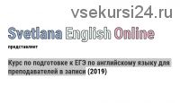 Курс по подготовке к ЕГЭ по английскому языку для преподавателей в записи, 2019 (Светлана Рудкевич)