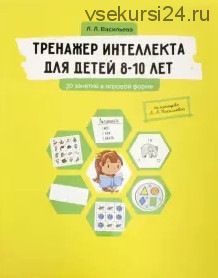 Тренажер интеллекта для детей 8-10 лет. 30 занятий в игровой форме (Лидия Васильева)