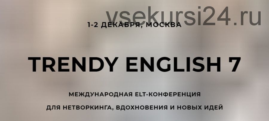 Trendy English 7. Программа «Фриланс+»