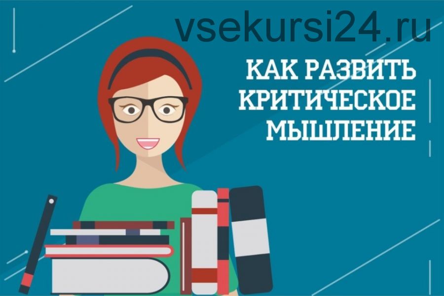 Критическое мышление и принятие решений [City Business School]