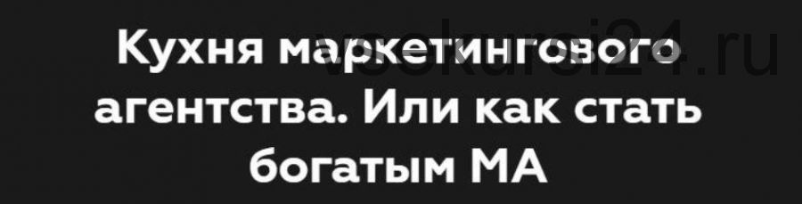 Кухня маркетингового агентства. Или как стать богатым МА. (Никита Жестков)