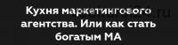 Кухня маркетингового агентства. Или как стать богатым МА. (Никита Жестков)