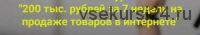 Курс '200 тыс. рублей за 7 недель на продаже товаров в интернете'. 9 поток (Дмитрий Шалаев)