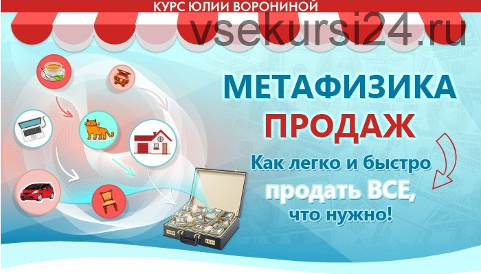 Метафизика продаж (Юлия Воронина)