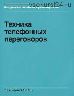 Методическое пособие «Техника телефонных переговоров» [Учебный центр Агентон]