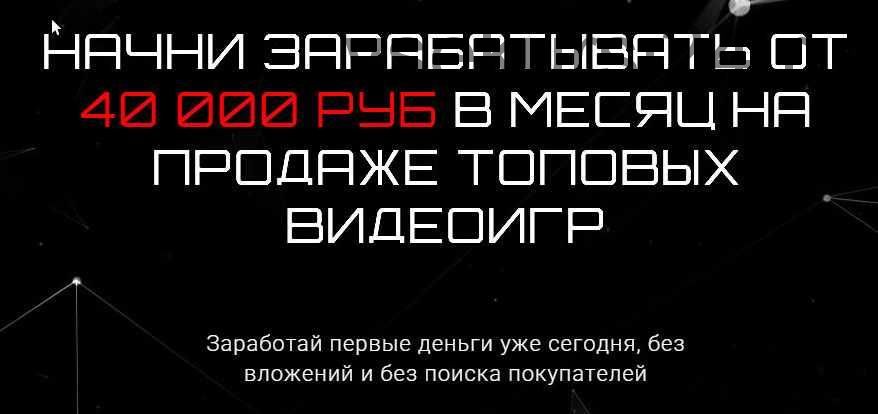 Начни зарабатывать 40 000 руб. на продаже топовых видеоигр (Владимир Князев)